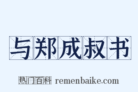 与郑成叔书是什么意思的图片
